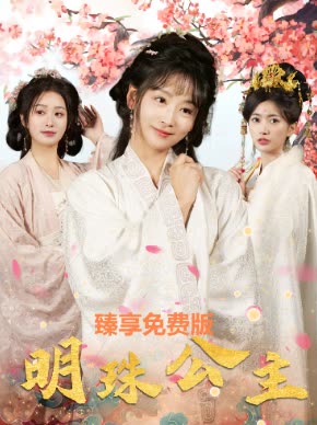 明珠公主臻享封面