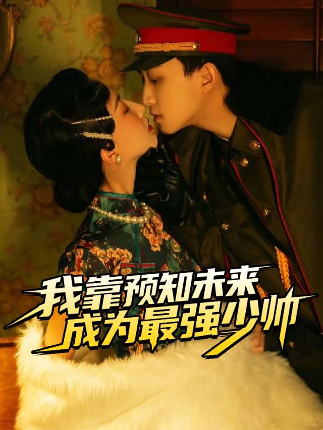 我靠预知未来成为最强少帅封面