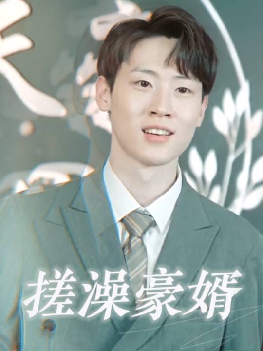 搓澡豪婿封面