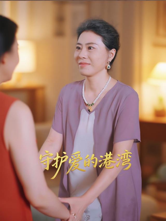 守护爱的港湾封面