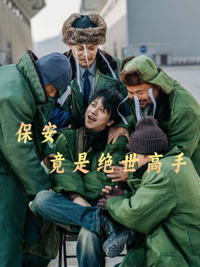 保安竟是绝世高手封面