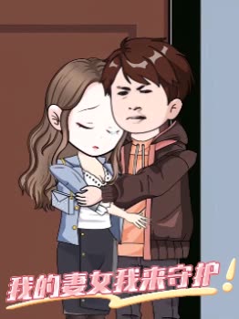 我的妻女我来守护封面