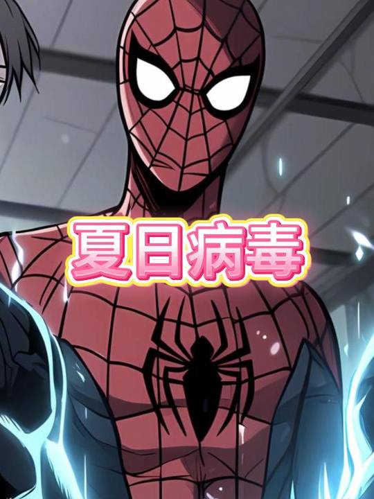 夏日病毒封面