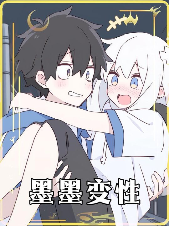 墨墨变性封面