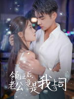 领证后,老公竟是我上司封面