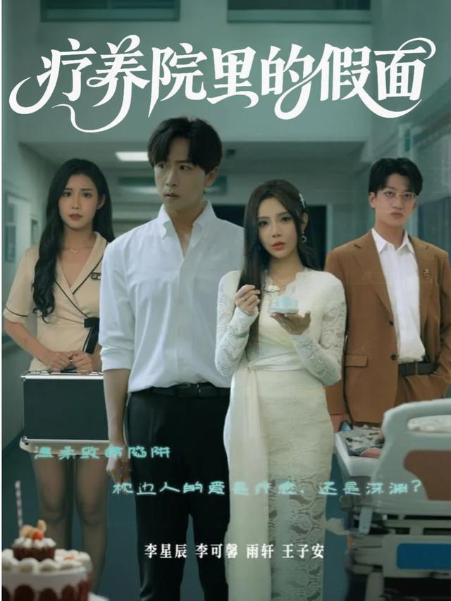 疗养院里的假面封面