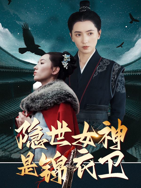 隐世女神是锦衣卫封面