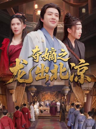 夺嫡之龙出北凉封面