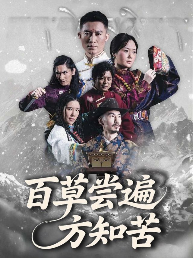 百草尝遍方知苦封面