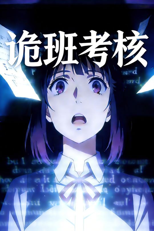 诡班考核封面