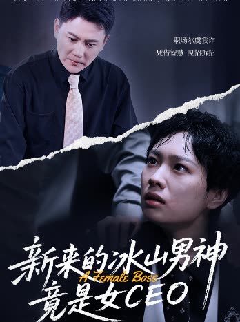 新来的冰山男神竟是女封面