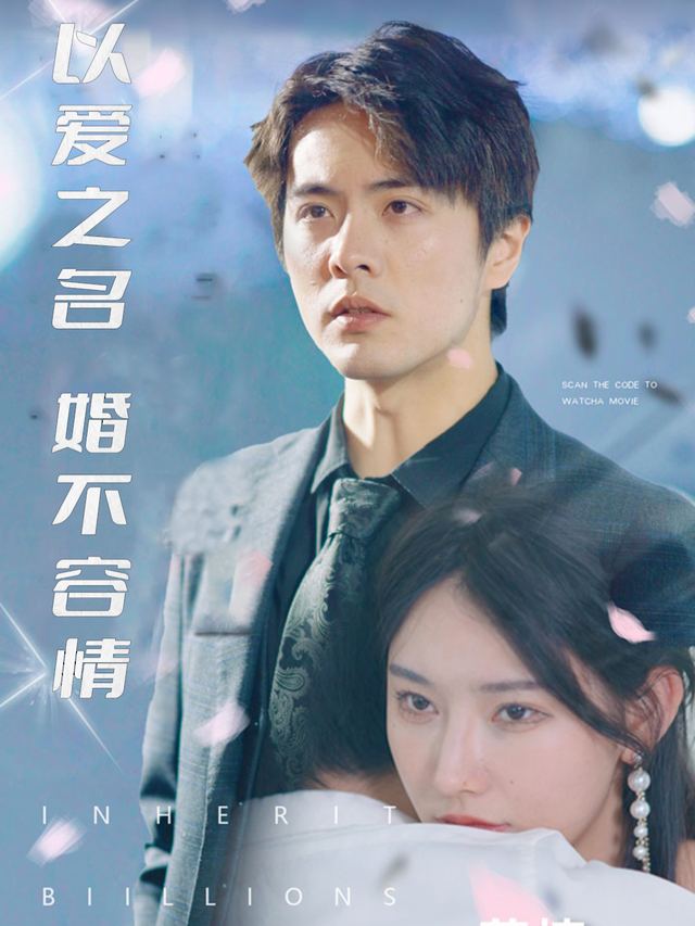 以爱之名,婚不容情封面