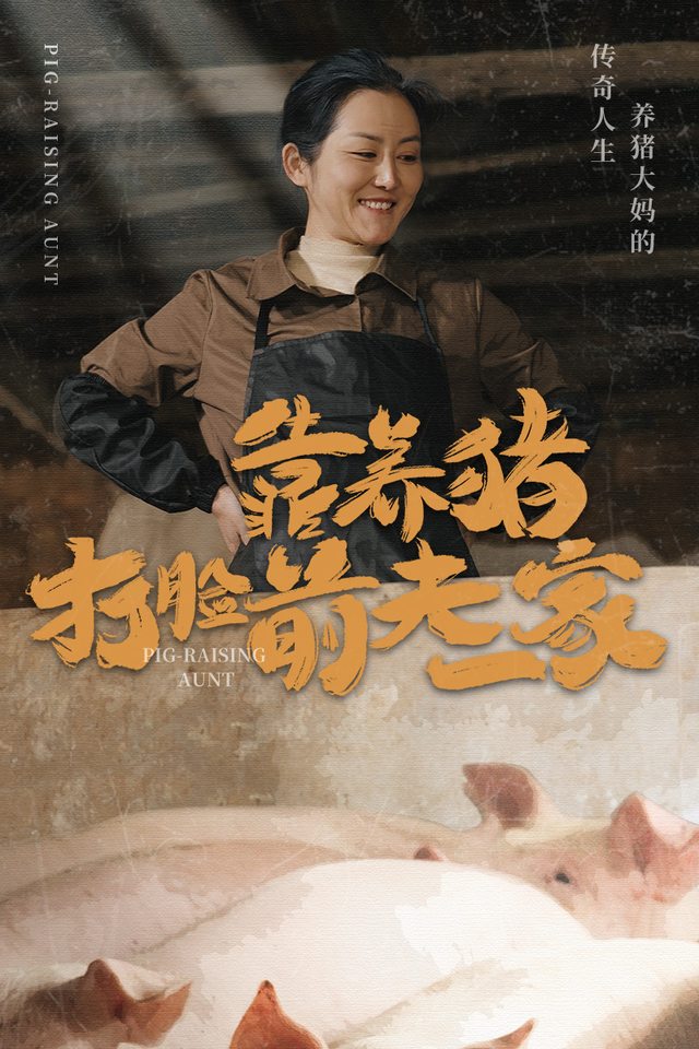 靠养猪打脸前夫一家封面