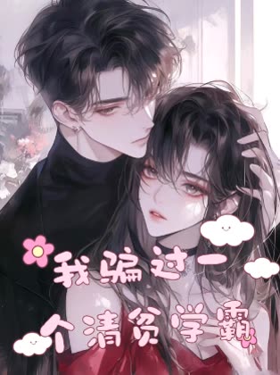 我骗过一个清贫学霸封面