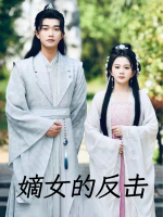 嫡女的反击封面