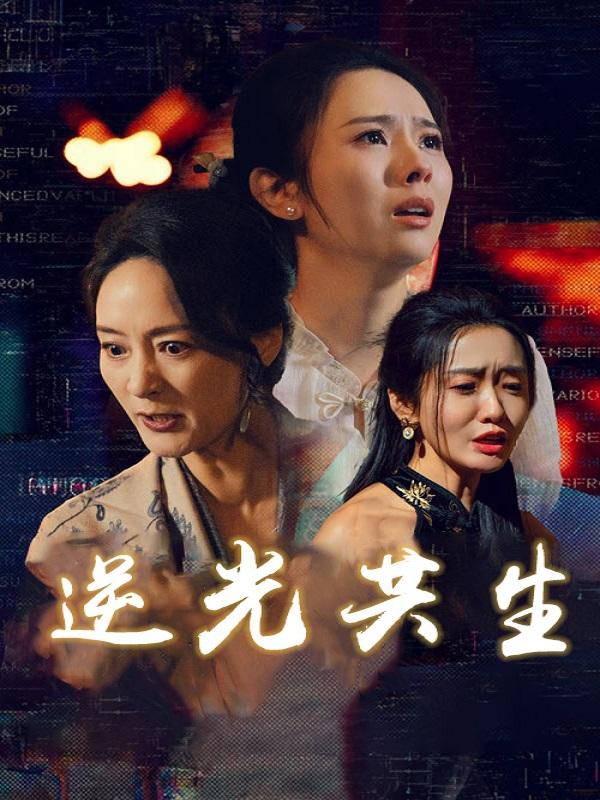 逆光共生封面