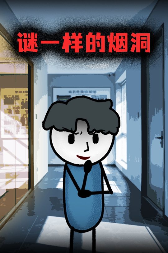 谜一样的烟洞封面