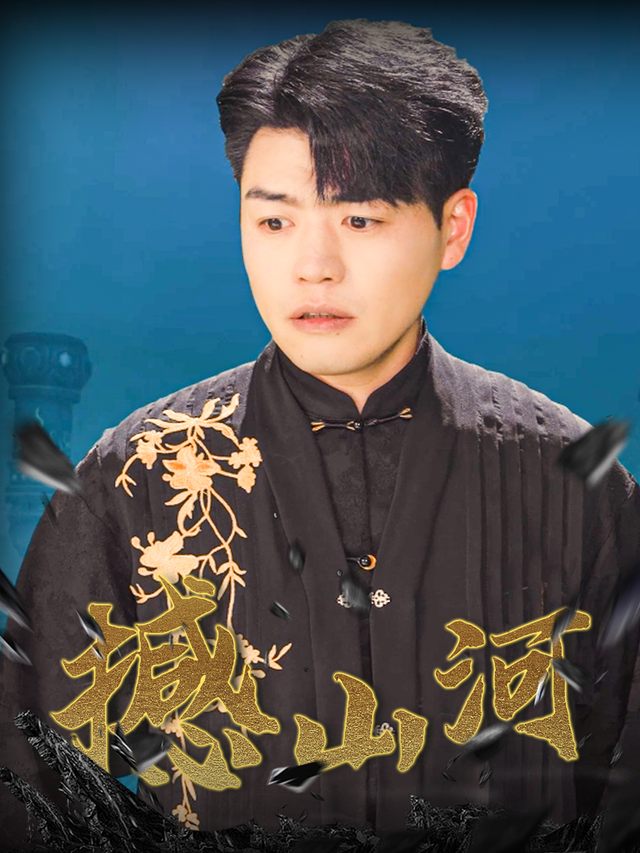 撼山河封面