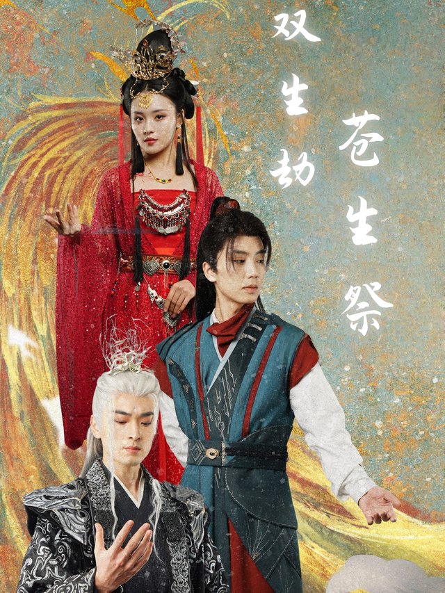 双生劫:苍生祭封面