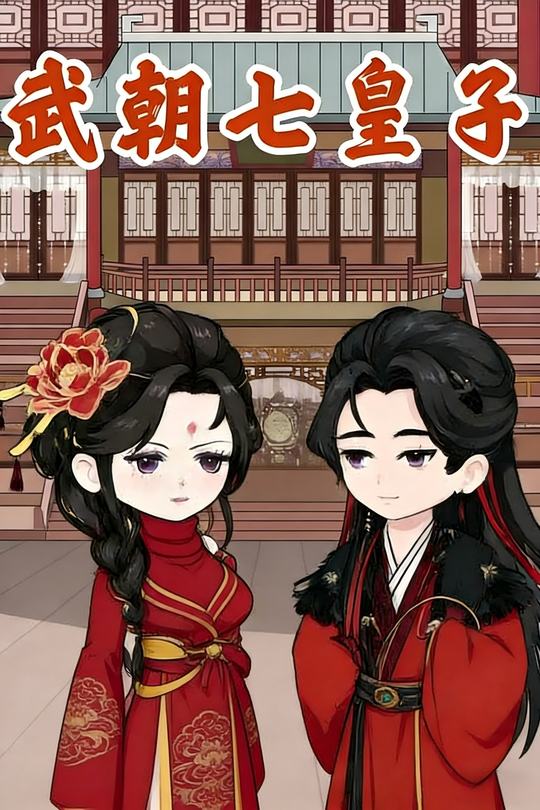 武朝七皇子封面