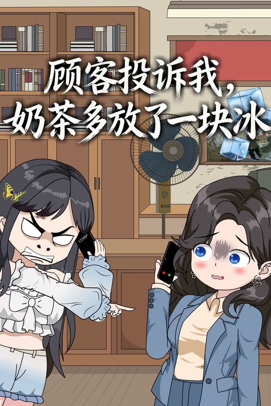 顾客投诉我奶茶多放了一块冰封面