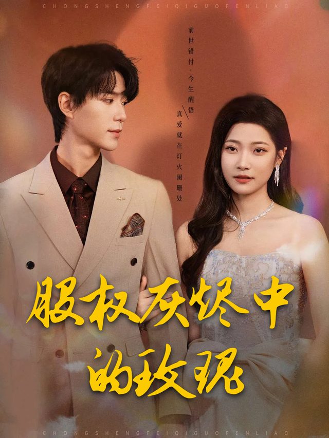 股权灰烬中的玫瑰封面