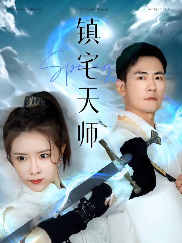 镇宅天师封面
