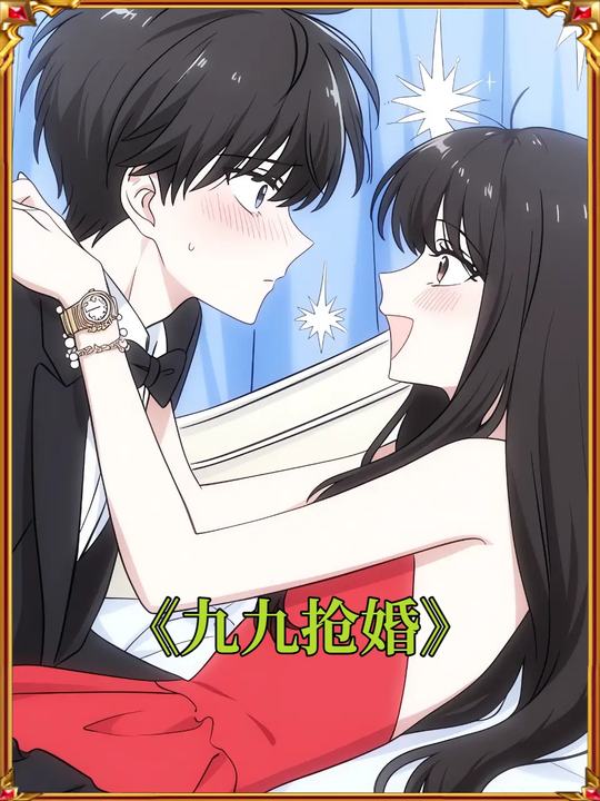 九九抢婚封面