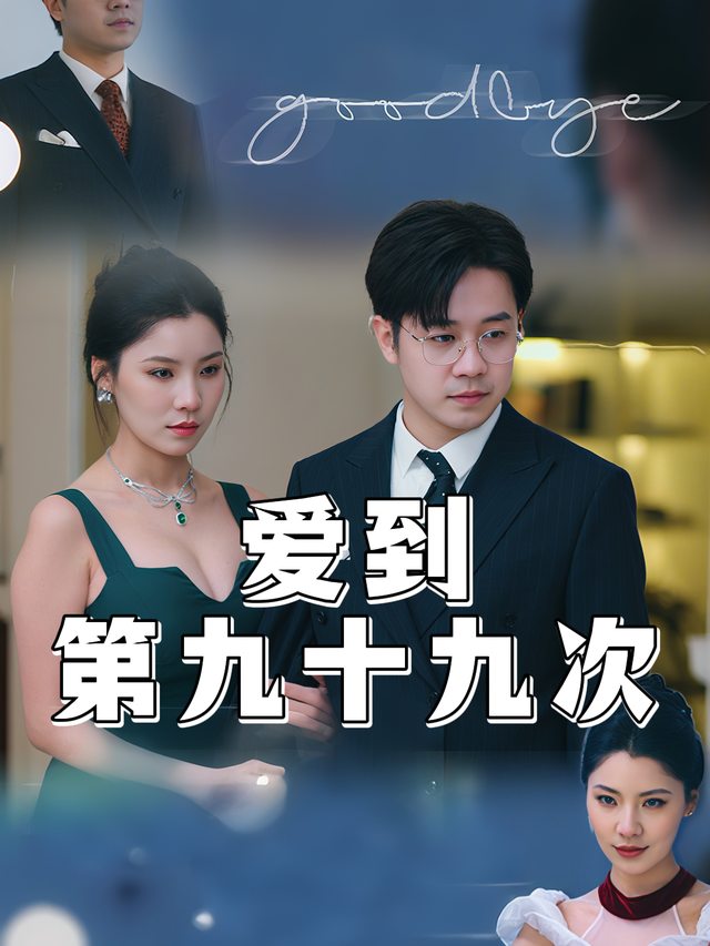 爱到第九十九次封面