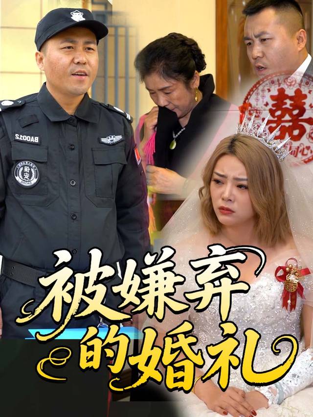 被嫌弃的婚礼封面
