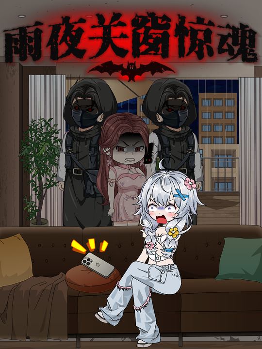 雨夜关窗惊魂封面