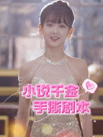 小说千金手撕剧本封面