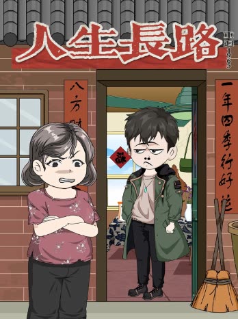 人生长路封面