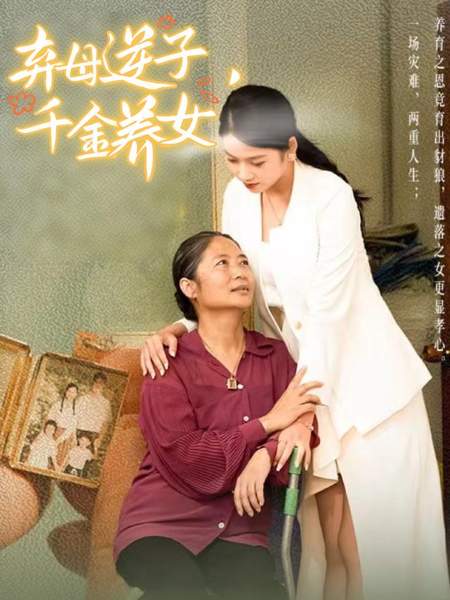 弃母逆子,千金养女封面