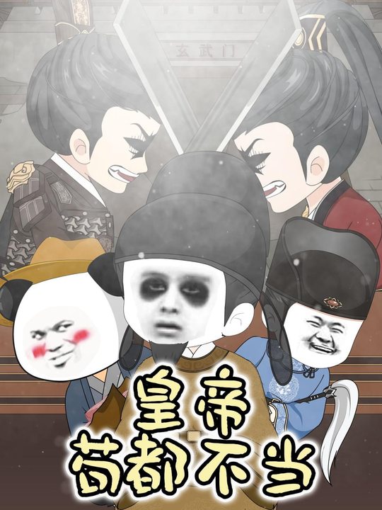 皇帝苟都不当封面