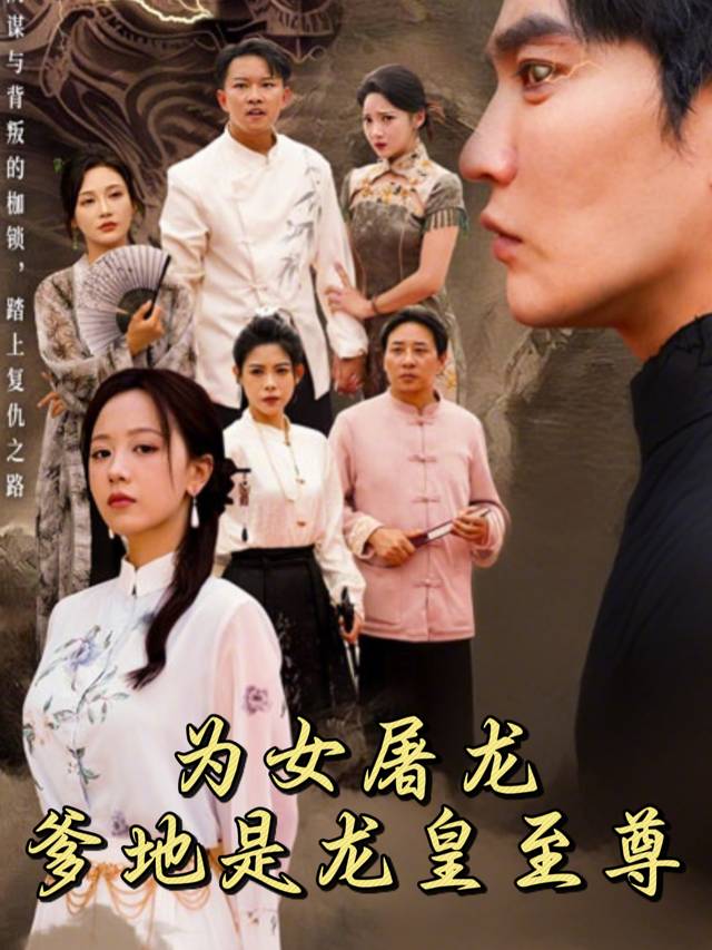 为女屠龙:爹地是龙皇至尊封面