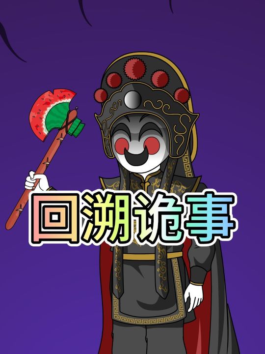 回溯诡事封面