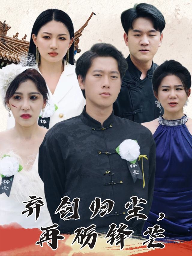 弃剑归尘,再砺锋芒封面