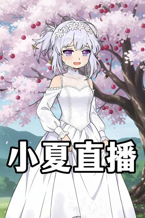 小夏直播封面