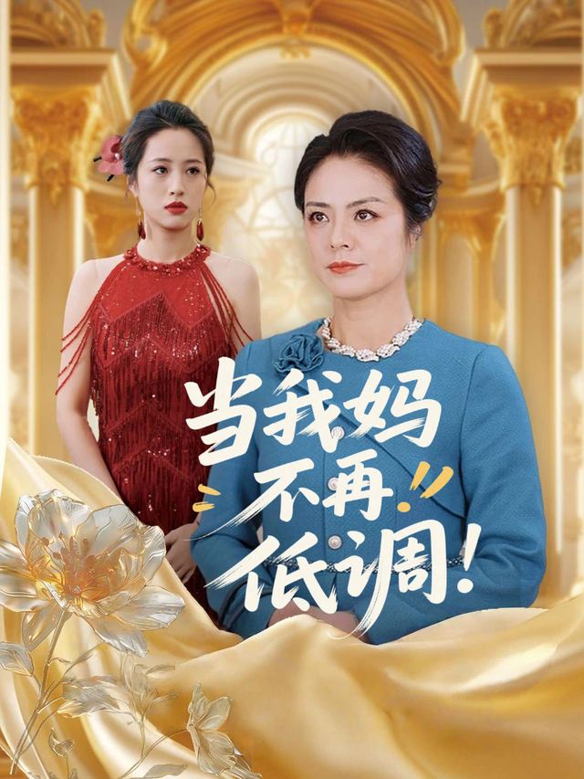 当我妈不再低调封面