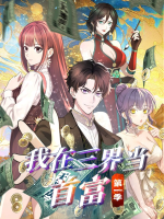 我在三界当首富封面