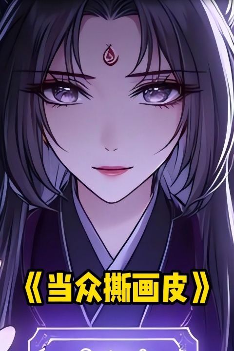 当众撕画皮封面