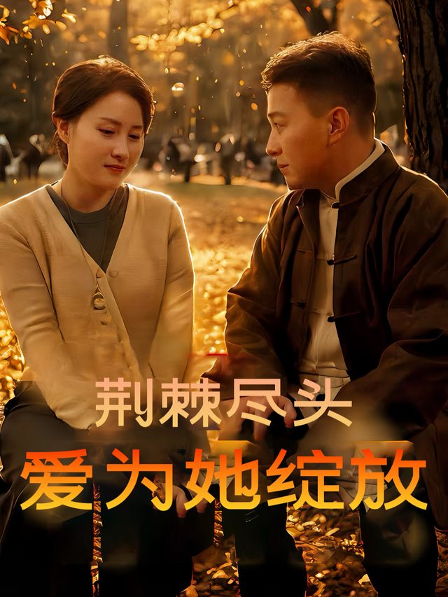 荆棘尽头,爱为她绽放封面
