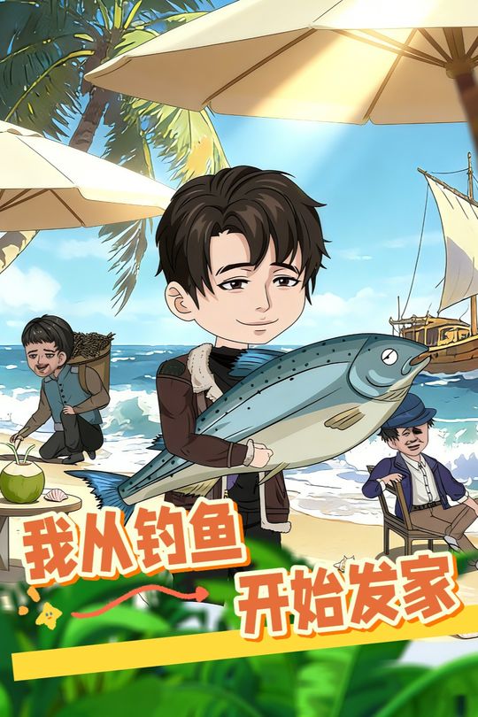 我从钓鱼开始发家封面