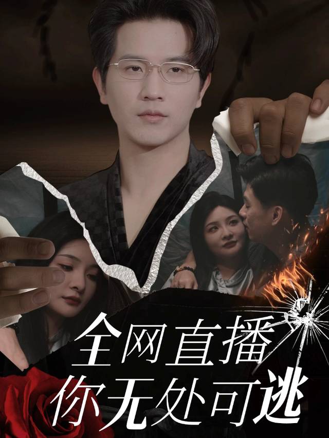 全网直播:你无处可逃封面
