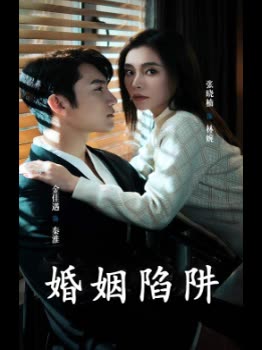 婚姻陷阱-九州封面
