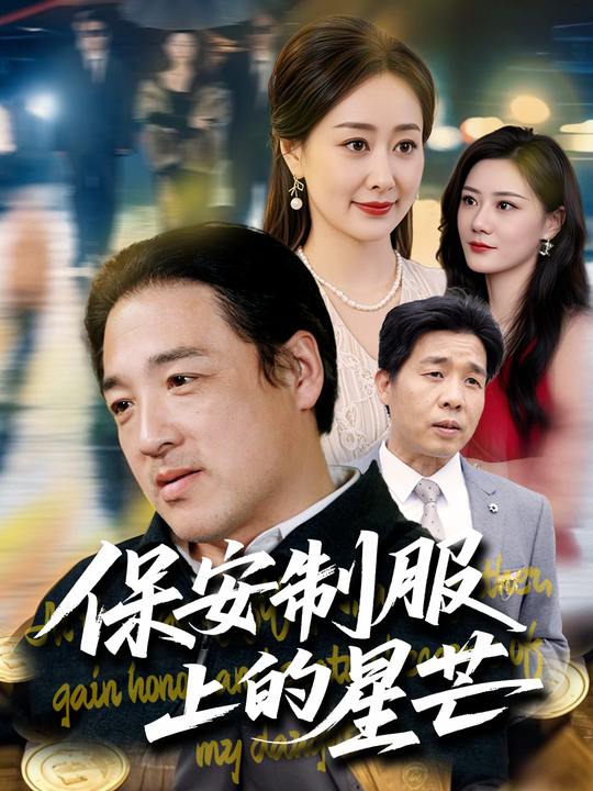 保安制服上的星芒封面