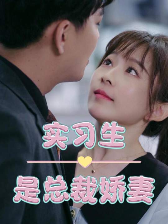 实习生是总裁娇妻封面