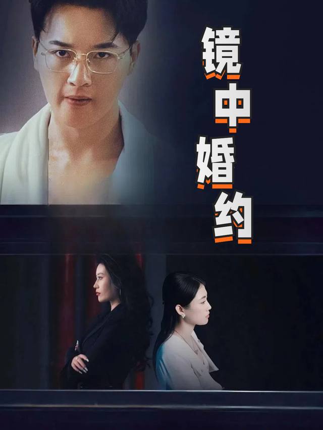 镜中婚约封面