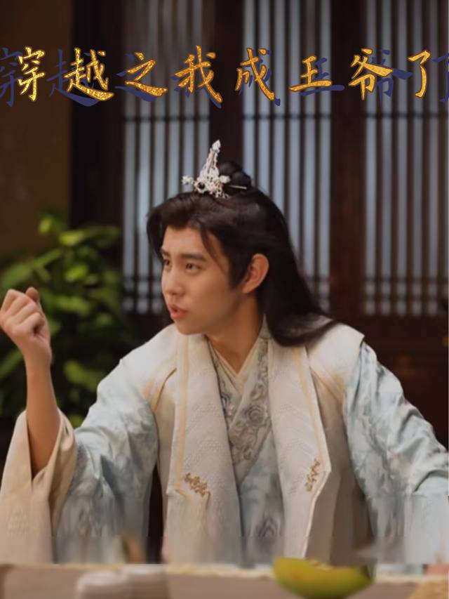 穿越之我成王爷了封面